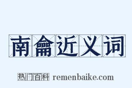 南龠近义词是什么意思的图片